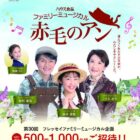 ファミリーミュージカル 『赤毛のアン』の招待券が当たるキャンペーン