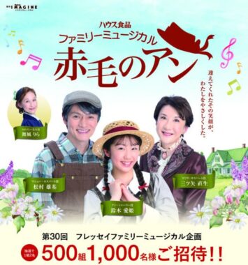 ファミリーミュージカル 『赤毛のアン』の招待券が当たるキャンペーン