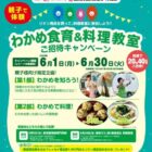 【フレッセイ×理研ビタミン】親子わかめ食育&料理教室体験が当たるキャンペーン