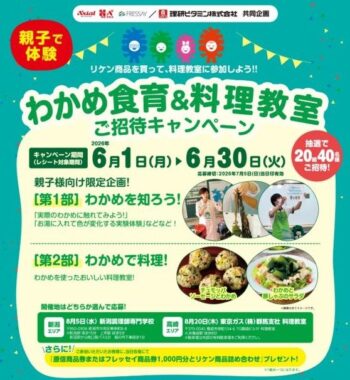 【フレッセイ×理研ビタミン】親子わかめ食育&料理教室体験が当たるキャンペーン