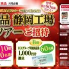 【遠鉄ストア×丸大食品】親子で行く工場見学ツアーや商品券が当たるキャンペーン