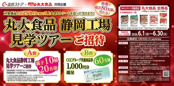【遠鉄ストア×丸大食品】親子で行く工場見学ツアーや商品券が当たるキャンペーン