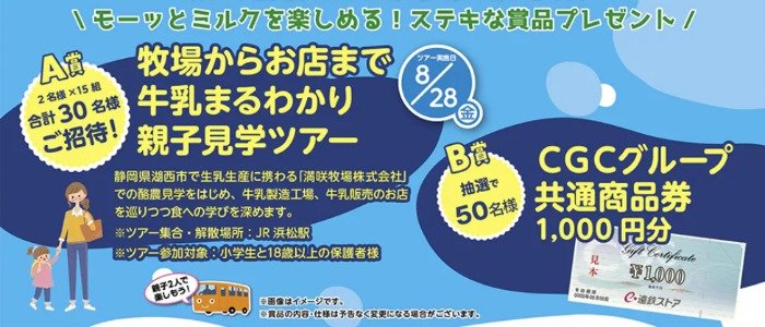 【遠鉄ストア×雪印メグミルク】親子見学ツアーや商品券が当たるレシートキャンペーン