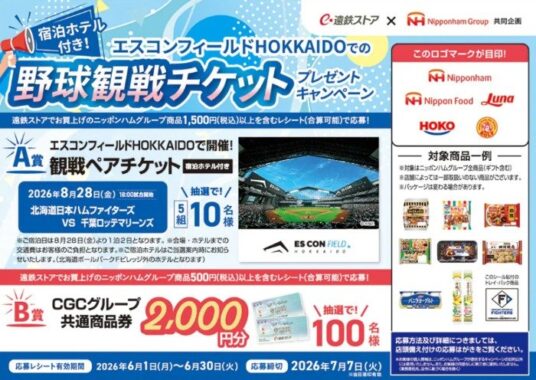 【遠鉄ストア×日本ハム】エスコンフィールドHOKKAIDOでの野球観戦チケットや商品券も当たるキャンペーン