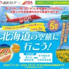 FDAペア往復航空券 / えんてつポイント 100P