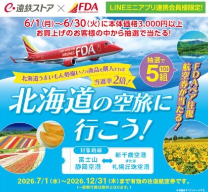 【遠鉄ストア】FDAペア往復航空券が当たる豪華クローズドキャンペーン