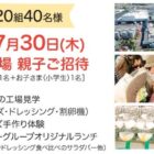 【ツルヤ×キユーピー】工場見学や商品券が当たるレシートキャンペーン