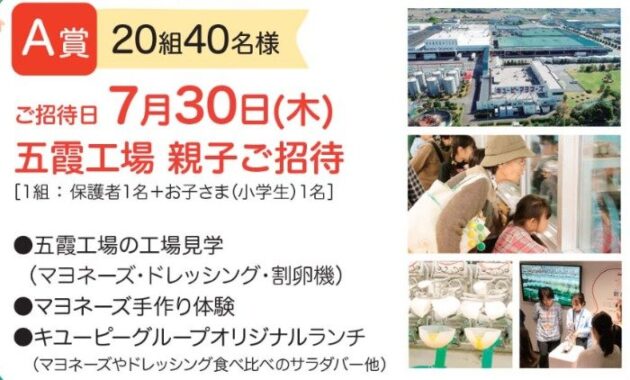 【ツルヤ×キユーピー】工場見学や商品券が当たるレシートキャンペーン