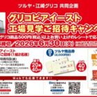 【ツルヤ×グリコ】Wチャンスもアリ！工場見学や商品券が当たるレシート懸賞