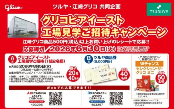 【ツルヤ×グリコ】Wチャンスもアリ！工場見学や商品券が当たるレシート懸賞