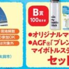 【ツルヤ×味の素】AGF工場見学やオリジナルマイボトルも当たるレシート懸賞