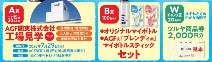 【ツルヤ×味の素】AGF工場見学やオリジナルマイボトルも当たるレシート懸賞