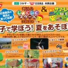 【ツルヤ×日清食品】しょくいくスクール＆親子サマーレク体験も当たるクローズドキャンペーン