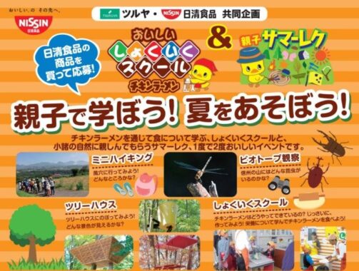 【ツルヤ×日清食品】しょくいくスクール＆親子サマーレク体験も当たるクローズドキャンペーン