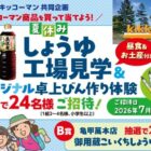 【ラルズ×キッコーマン】夏休みしょうゆ工場見学＆オリジナル卓上びん作り体験 ご招待キャンペーン