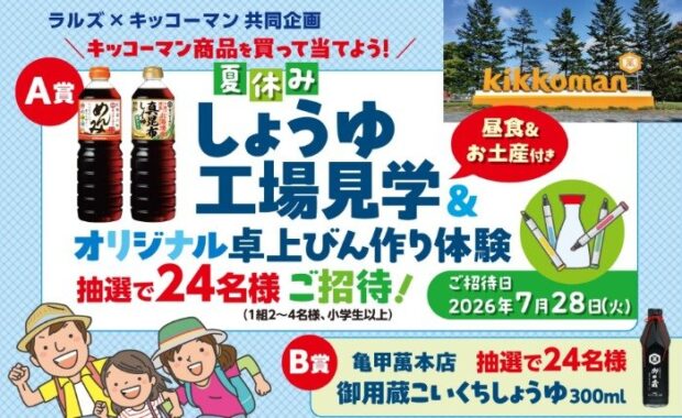 【ラルズ×キッコーマン】夏休みしょうゆ工場見学&オリジナル卓上びん作り体験 ご招待キャンペーン