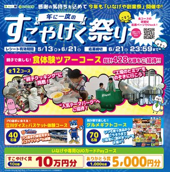 【いなげや】親子で楽しむ！食体験ツアーやバスケット体験も当たる豪華懸賞