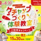 【いなげや×カゴメ】ミニランチ付きケチャップづくり体験教室が当たるキャンペーン