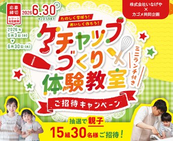 【いなげや×カゴメ】ミニランチ付きケチャップづくり体験教室が当たるキャンペーン