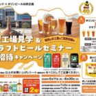 【酒ゃビック×キリンビール】名古屋工場見学＆クラフトビールセミナーご招待キャンペーン