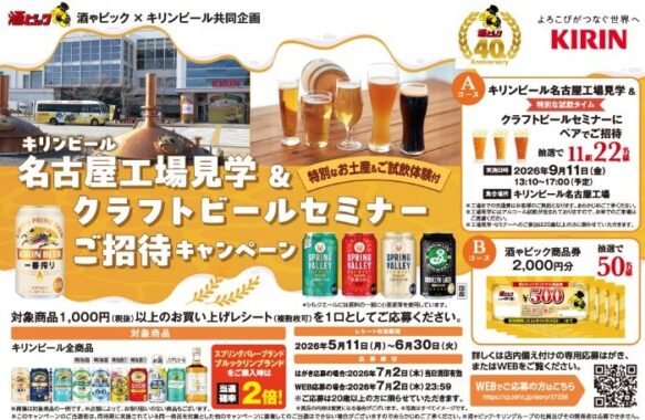キリンビール名古屋工場見学＆クラフトビールセミナー / 酒ゃビック商品券 2,000円分
