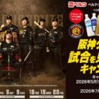 【ベルク×アサヒ】阪神タイガース観戦ペアチケットが当たるクローズド懸賞
