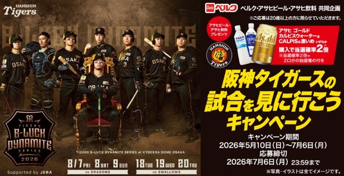 【ベルク×アサヒ】阪神タイガース観戦ペアチケットが当たるクローズド懸賞