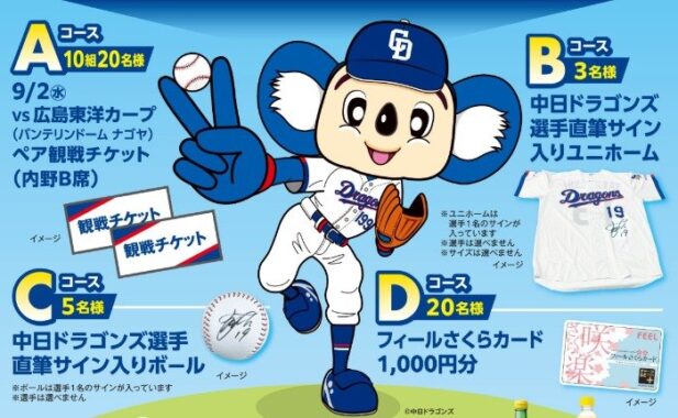 【フィール×ポッカサッポロ】中日ドラゴンズ観戦チケットや選手サイン入りグッズも当たるキャンペーン