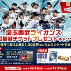 【いなげや×協同乳業】埼玉西武ライオンズ 試合観戦チケット プレゼントキャンペーン