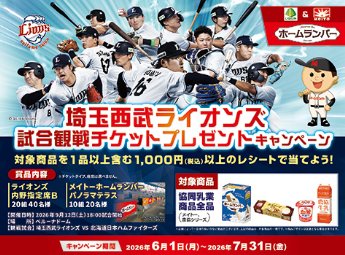 【いなげや×協同乳業】埼玉西武ライオンズ 試合観戦チケット プレゼントキャンペーン