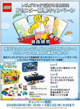 レゴブロック2製品セットが当たるモニター募集キャンペーン