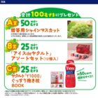 【対象チェーン×ヤクルト】シャインマスカットやアイスdeヤクルトも当たるレシート懸賞