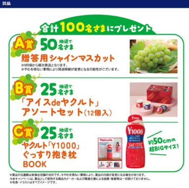 【対象チェーン×ヤクルト】シャインマスカットやアイスdeヤクルトも当たるレシート懸賞