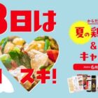 毎月100名様に鶏すき焼き＆とりやき満喫セットが当たるクイズ懸賞