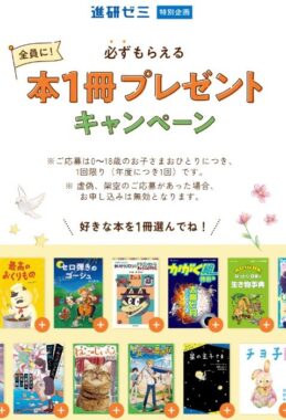 全プレ！本が無料でもらえるベネッセのキャンペーン