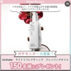 NARS クレンジングオイル商品モニター