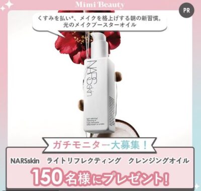 NARSのクレンジングオイルがお試しできる商品モニター募集キャンペーン
