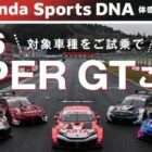 2026 SUPER GTのペア招待券が当たるHondaの試乗キャンペーン