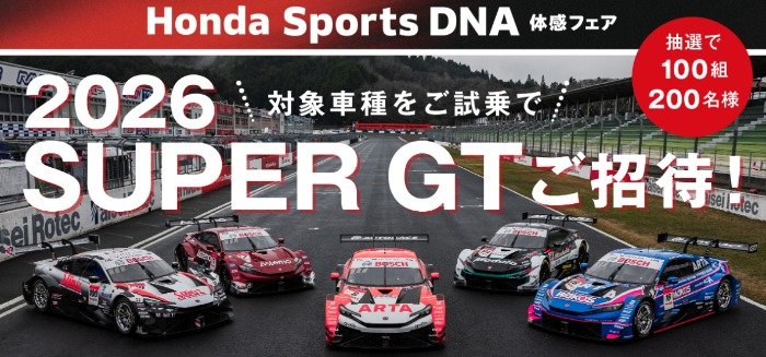 2026 SUPER GTのペア招待券が当たるHondaの試乗キャンペーン