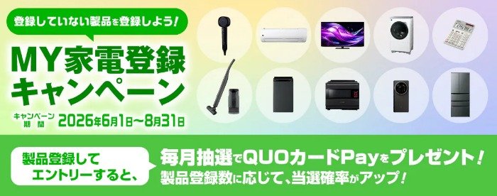 毎月抽選！最大1万円分のQUOカードPayが当たるシャープの家電登録キャンペーン