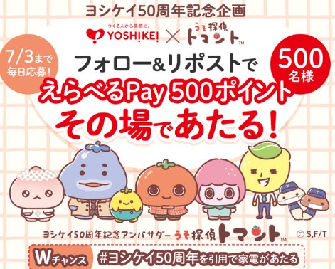 えらべるPay500ポイントが50名様にその場で当たるXキャンペーン