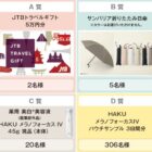 JTBトラベルギフト 5万円分 / 折りたたみ日傘 / HAKU 薬用美白美容液 他