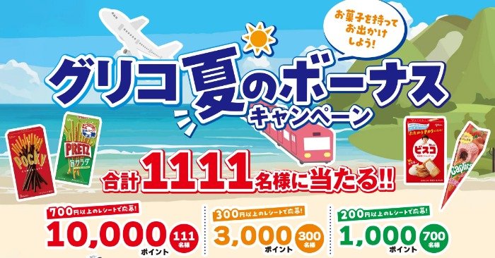 最大10,000ポイントのえらべるPayが当たるグリコのレシート懸賞