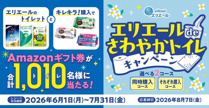 1,010名様にAmazonギフト券が当たるエリエールのクローズドキャンペーン
