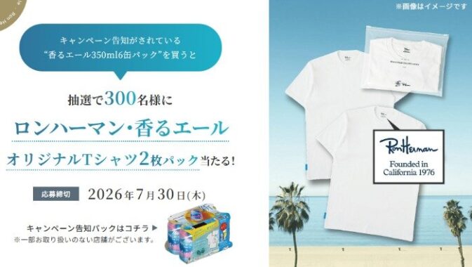 オリジナルTシャツ2枚パックが当たるサントリーのクローズドキャンペーン