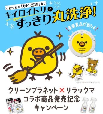 オリジナルお掃除ロボットやオリジナルステッカーが当たるクローズドキャンペーン