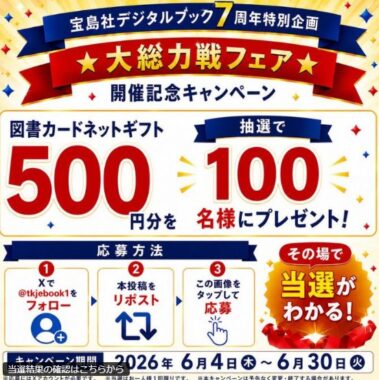 図書カードネットギフト500円分が100名様にその場で当たるX懸賞
