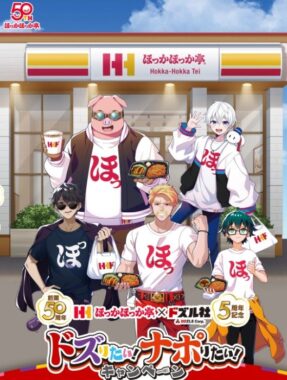 ほっかほっか亭×ドズル社のコラボオリジナルグッズが当たるアプリ懸賞
