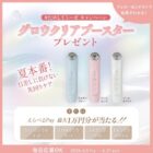 美顔器 グロウクリアブースター / えらべるPay 最大10,000円分