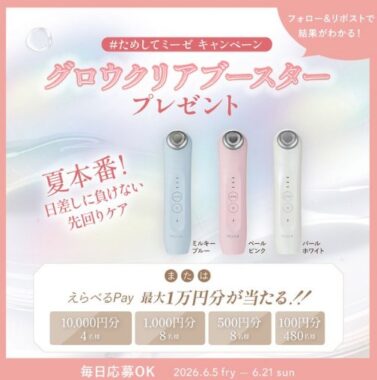 ミーゼの人気美顔器やえらべるPayがその場で当たるXキャンペーン